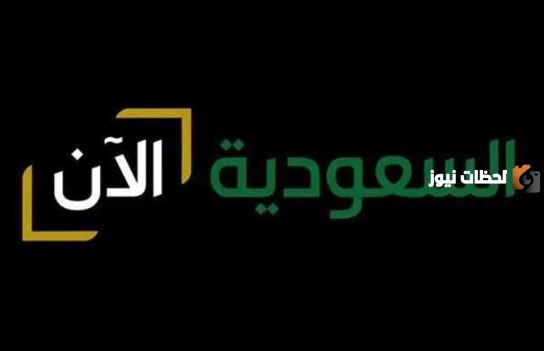 هيئة الإذاعة والتلفزيون توضح السبب وراء إطلاق قناة «السعودية الآن» ومحتوى شيق للغاية في انتظارنا
