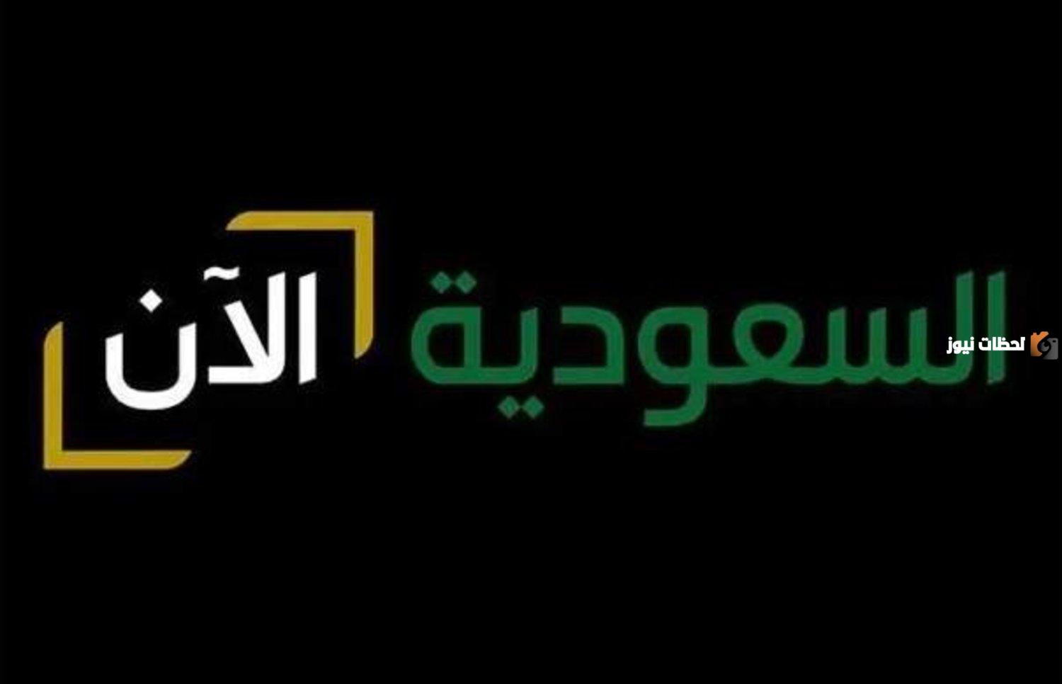 هيئة الإذاعة والتلفزيون توضح السبب وراء إطلاق قناة «السعودية الآن» ومحتوى شيق للغاية في انتظارنا