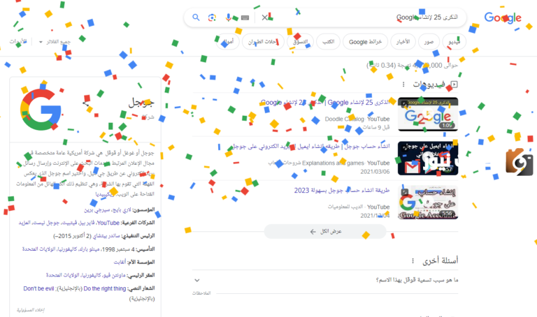 الذكرى 25 لإنشاء Google: من المشاريع إلى التأثير العالمي