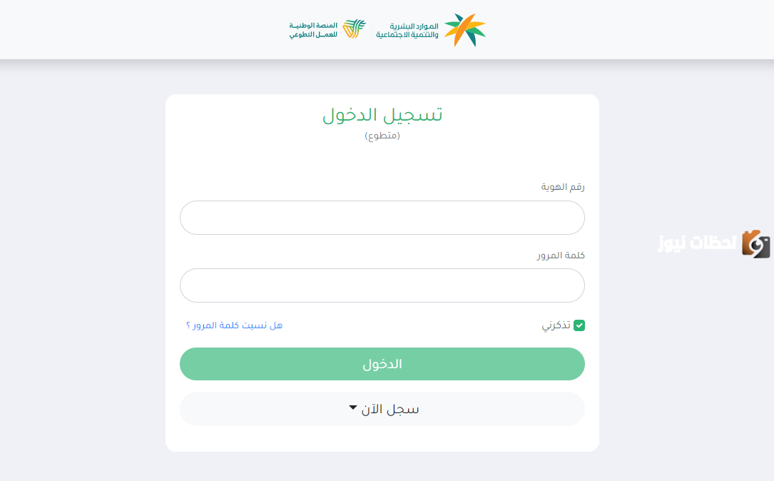 رابط تسجيل دخول منصة العمل التطوعي 1447 خطوات التسجيل والشروط ومعلومات عن المنصة nvg.gov.sa