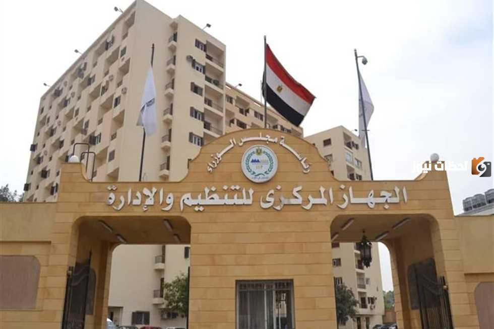 مرتب هيعيشك ملك.. وظائف الجهاز المركزي للتنظيم والإدارة 2025 لجميع المؤهلات