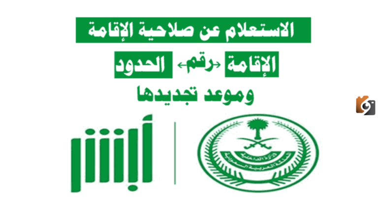 أبشر .. الاستعلام عن صلاحية الإقامة 1447