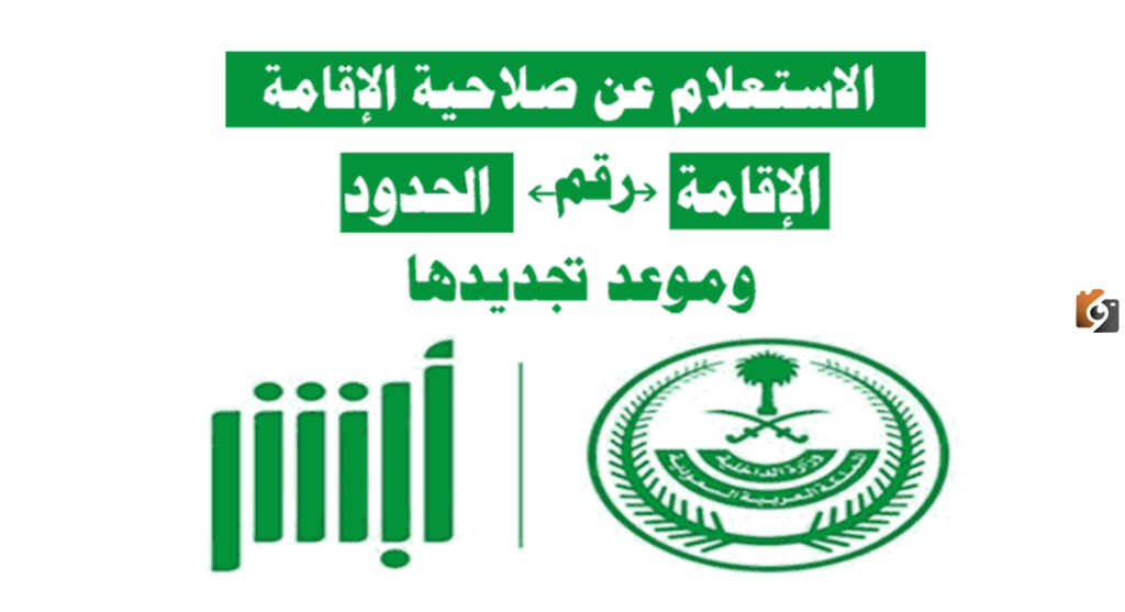 الاستعلام عن صلاحية الاقامة المؤقتة برقم الإقامة 1447