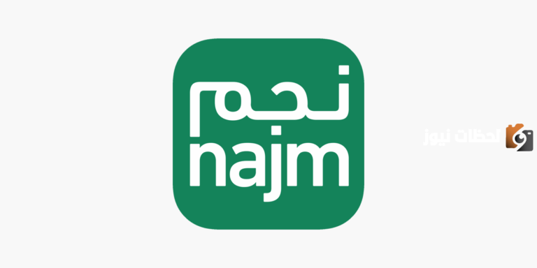 تعرف على خدمات موقع نجم وما هي خطوات توثيق تأمين السيارات