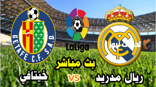 نتيجة مباراة ريال مدريد وخيتافي في الجولة الرابعة الدوري الاسباني 2025/2025
