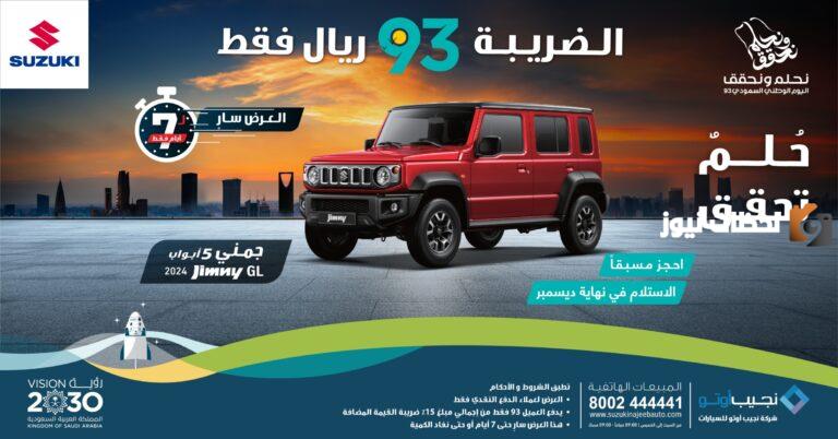 عروض اليوم الوطني 93 للسيارات تخفيضات تبدأ من 35%