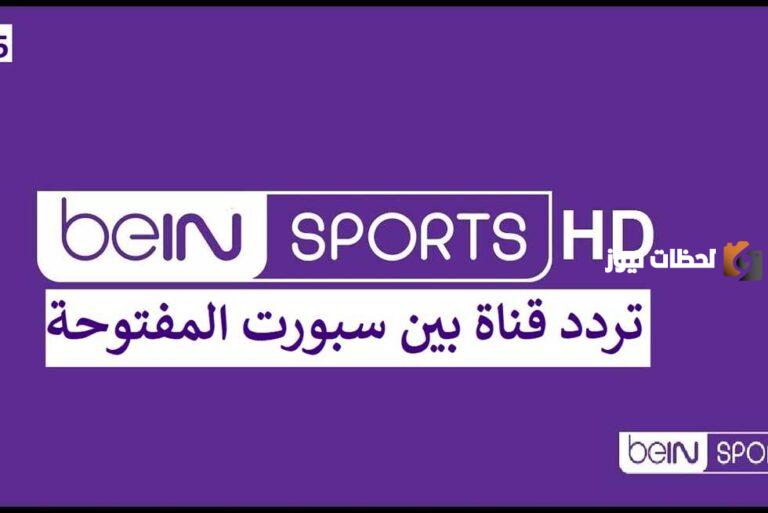 تردد قناة بي ان سبورت المفتوحة علي نايل وعرب سات