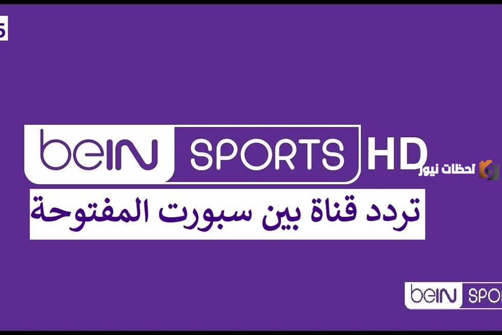 تردد قناة بي ان سبورت المفتوحة علي نايل وعرب سات