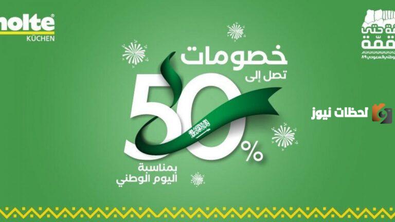 عروض وتخفيضات الشركات في السعودية بمناسبة اليوم الوطني 93