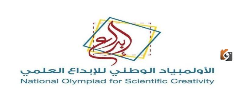 التسجيل في الأولمبياد الوطني للإبداع العلمي 1447