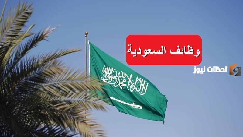 وظائف خالية في المملكة العربية السعودية
