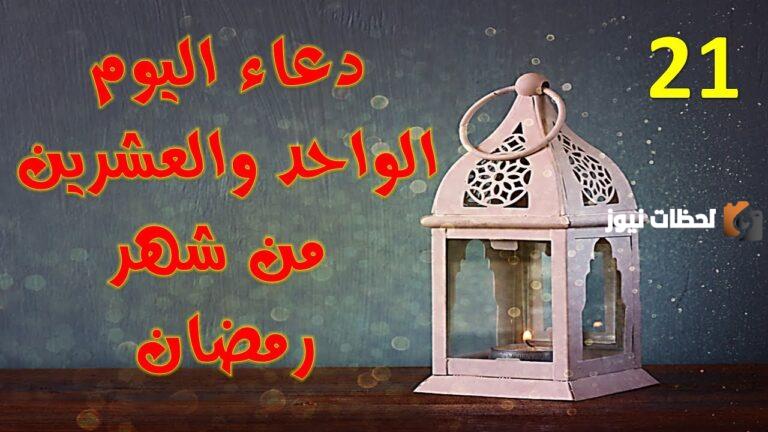 21 دعاء اليوم الواحد والعشرون من رمضان 1447 ادعية يوم 21 رمضان