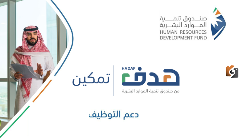 hrdf.org.sa.. شروط برنامج دعم التوظيف 1447
