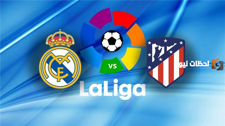 موعد مباراة ريال مدريد ضد اتلتيكو مدريد اليوم والقنوات الناقلة والتشكيلة الأساسية لكل فريق