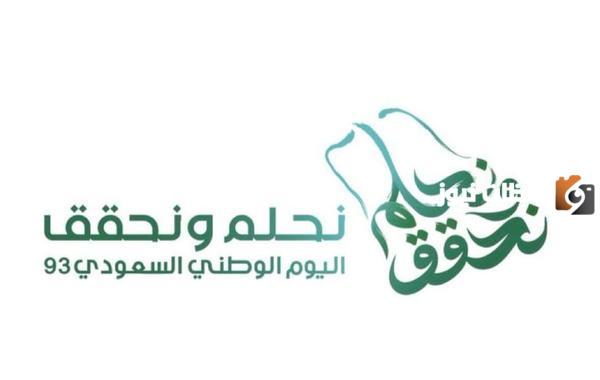 تحميل شعار هوية اليوم الوطني 93 بالسعودية