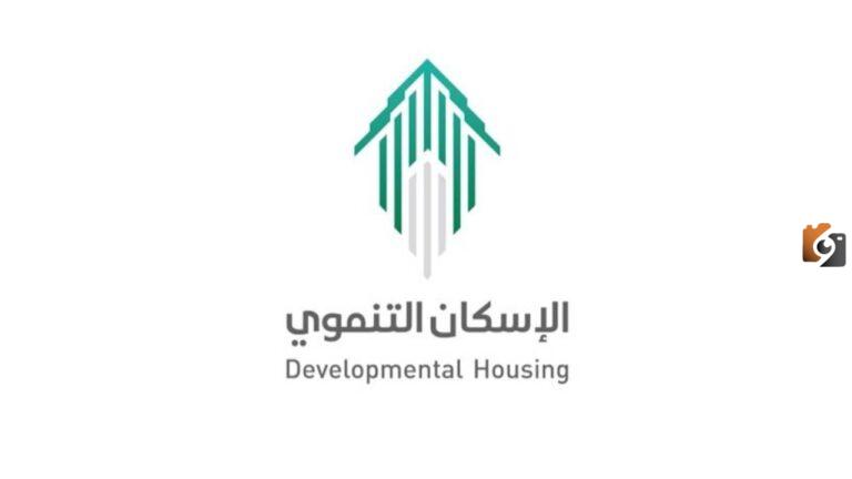 التسجيل في الإسكان التنموي للضمان الاجتماعي 1447