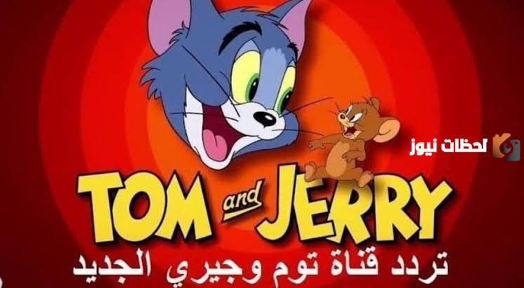 تردد قناة توم وجيري الجديد 2025 TOM & JERRY