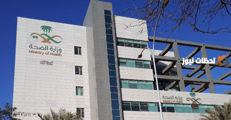 برامج تدريبية في وزارة الصحة السعودية لتوظيف للرجال والنساء
