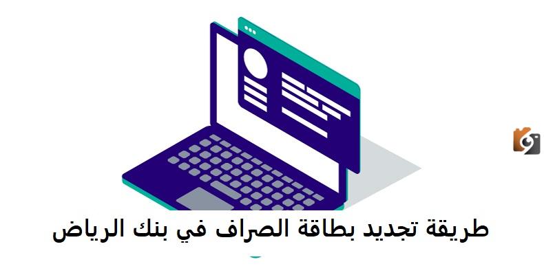 ما هي طريقة تجديد بطاقة بنك الرياض