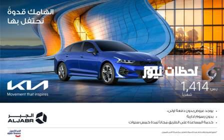 “تقسيط علي 15 سنة” عروض كيا الجبر سيارات في اليوم الوطني السعودي 93