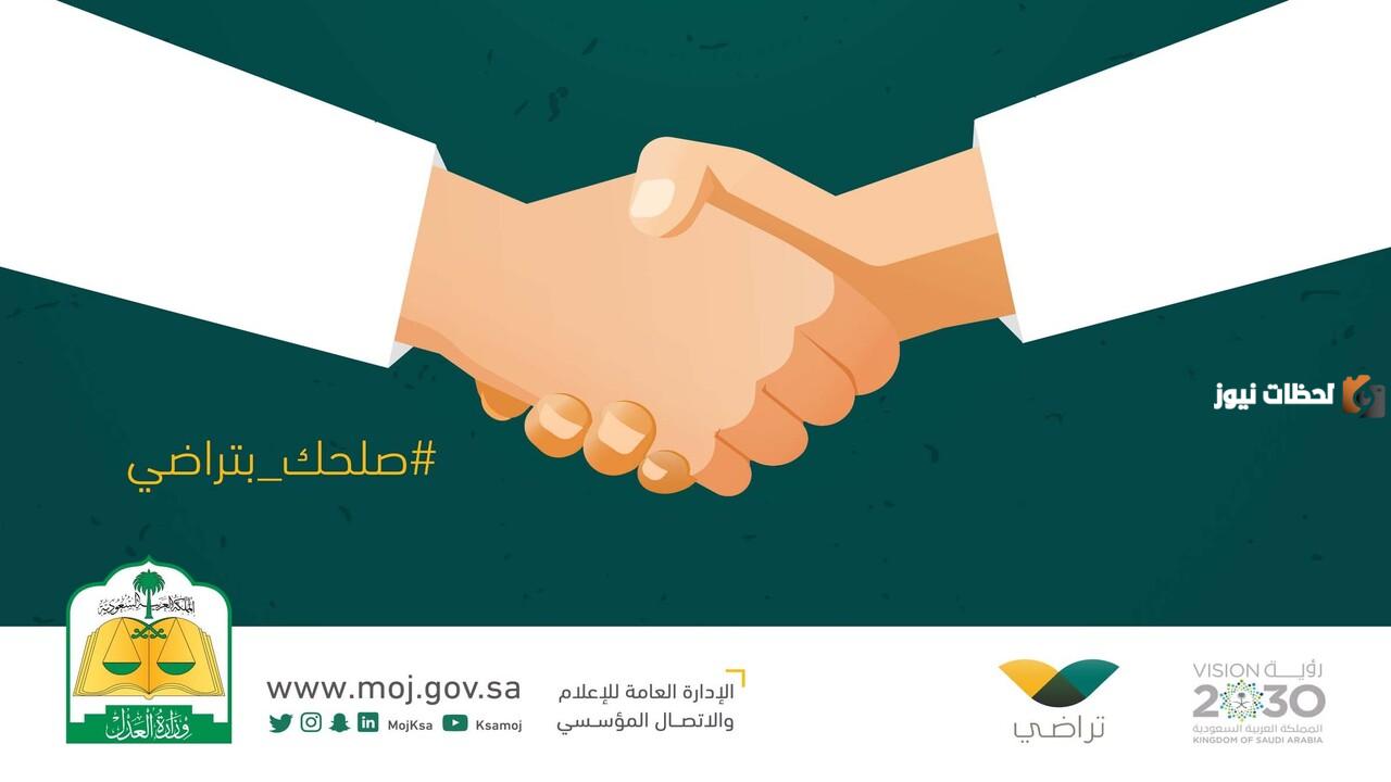 Taradhi sa: تقديم طلب بالصلح عبر منصة تراضي  1447