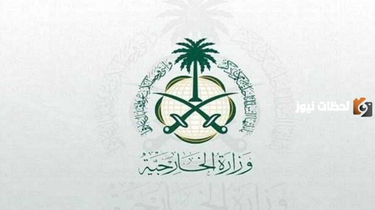 mofa.gov.sa حجز موعد تصديق وزارة خارجية السعودية 1447