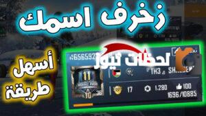 اقوي اسماء ببجي فخمة مزخرفة 2025 جديدة بالعربية والإنجليزية والفرنسية للفخامة والتميز