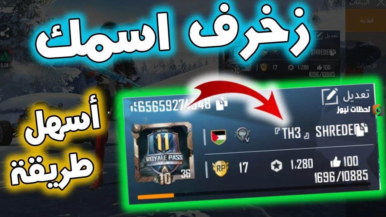 اجمل اسماء ببجي مزخرفة فخمة 2025 مع كيفية تغير الاسم مزخرف برموز