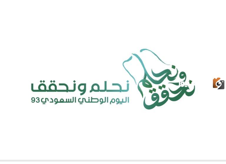 عبارات تهنئة اليوم الوطني السعودي 93: كلمات تهاني باليوم الوطني في المملكة العربية السعودية “عربي وانجليزي”