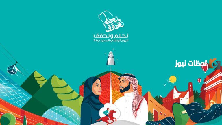رسائل تهنئة اليوم الوطني 93 1447 “نحلم ونحقق” بأجمل العبارات وأرق الكلمات والمقولات القصيرة