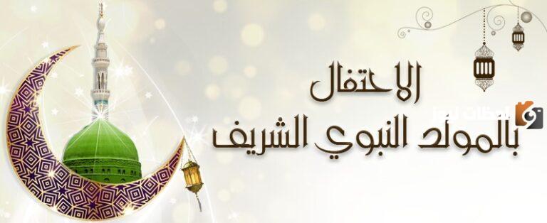 ما هو حكم الاحتفال بالمولد النبوي الشريف