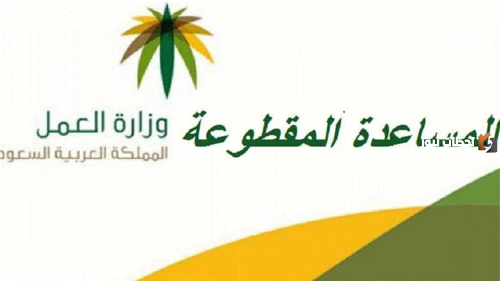 المساعدة المقطوعة