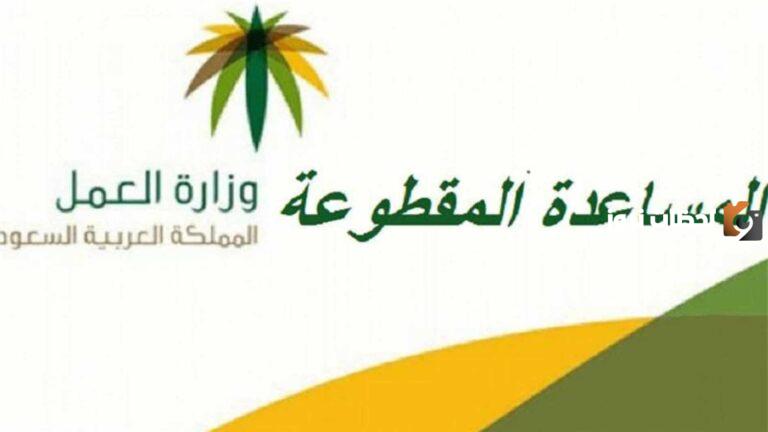موعد صرف المساعدة المقطوعة برقم الهوية 1447 في المملكة