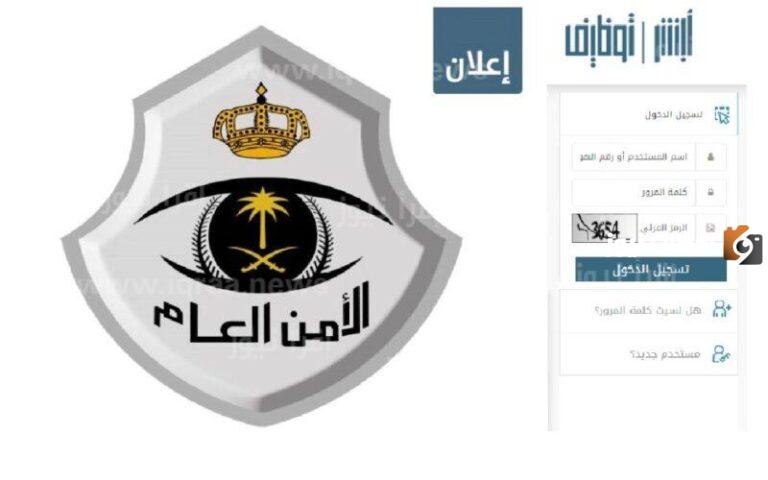 “الآن” رابط نتائج الأمن العام القبول النهائي عبر منصة ابشر 1447 بالمملكة العربية السعودية