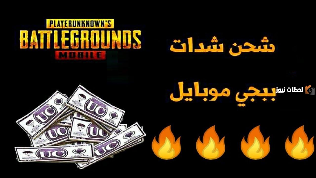 خطوات شحن شدات ببجي موبايل 2025: Midasbuy uc موقع ميداس باي لشحن ببجي الطرق المتاحة والأفضل