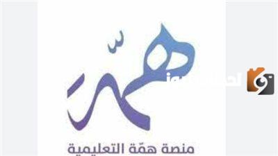 منصة همة تسجيل دخول الطلاب