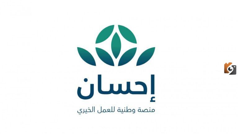 التسجيل في منصة إحسان لمساعدة المحتاجين والغارمين في المملكة العربية السعودية