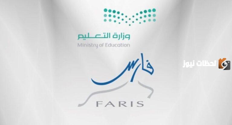 خطوات التسجيل في نظام فارس الجديد 1447 الخدمة الذاتية