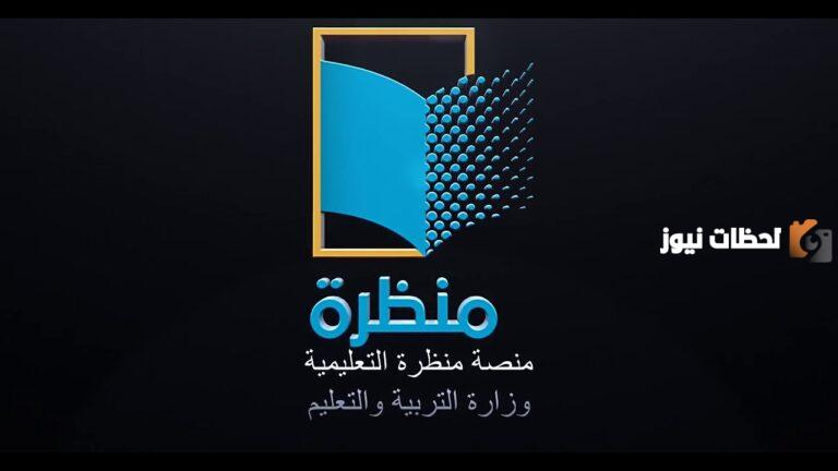 تسجيل دخول منصة منظرة eportal.moe.gov.om
