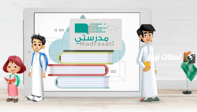 تسجيل الدخول منصة مدرستي الجديد 1445