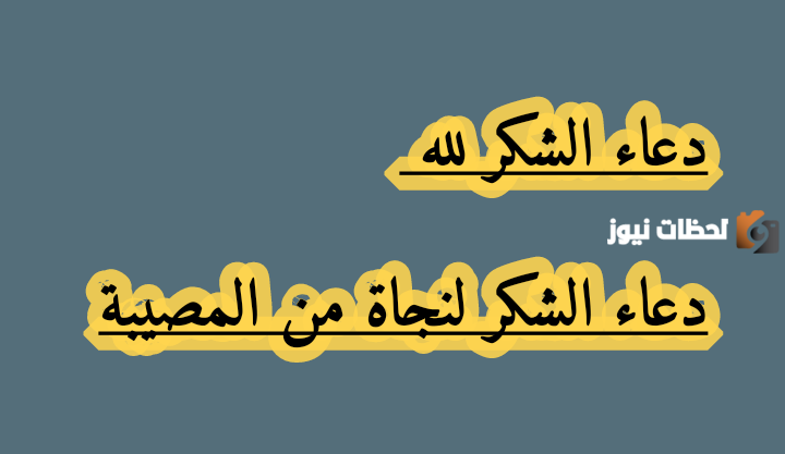 35+ دعاء شكر لله على النجاة من مصيبة كبيرة مستجاب 1447 اللهم أنت المنجى