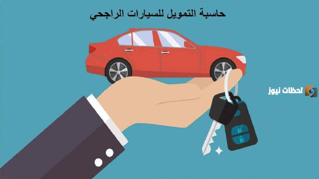 حاسبة تمويل السيارات الراجحي