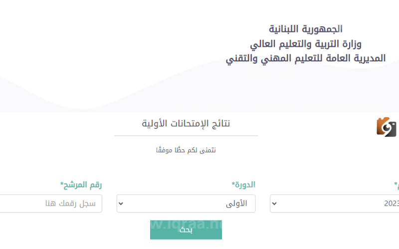 نتائج الامتحانات الرسمية فى لبنان 2023