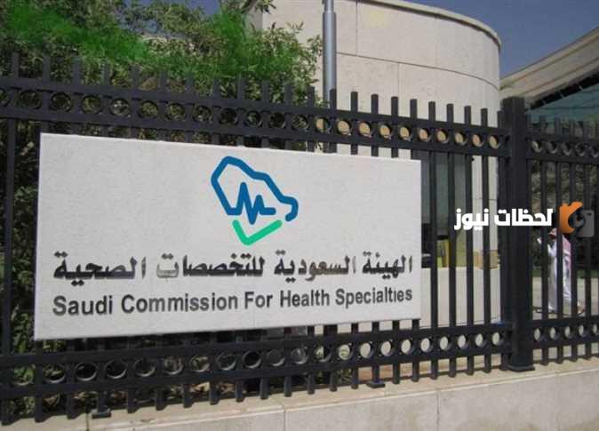 شروط التقديم على هيئة التخصصات الصحية 2025