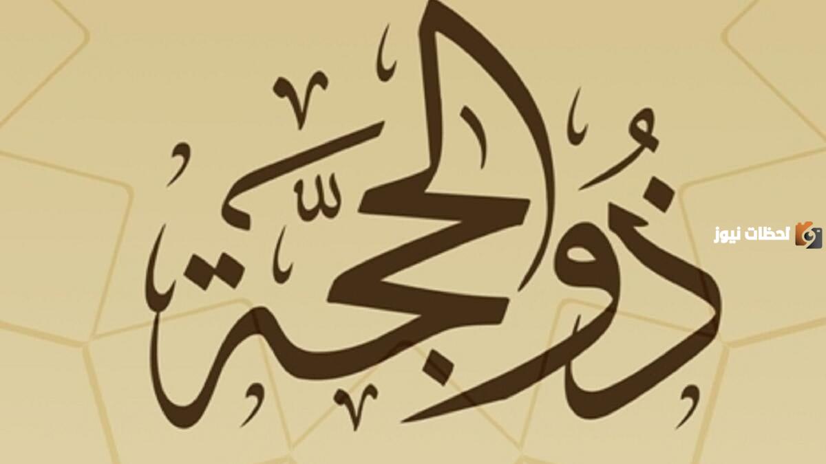 أسئلة ثقافية عن عشر ذي الحجة مع الاجابات “اختبر معلوماتك عن عشر ذي الحجة