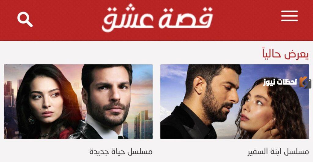 موقع قصة عشق لمتابعة أحدث المسلسلات التركية 2025 مترجمة ومدبلجة كاملة