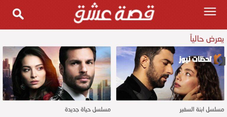 موقع قصة عشق لمتابعة أحدث المسلسلات التركية 2025 المترجمة والمدبلجة