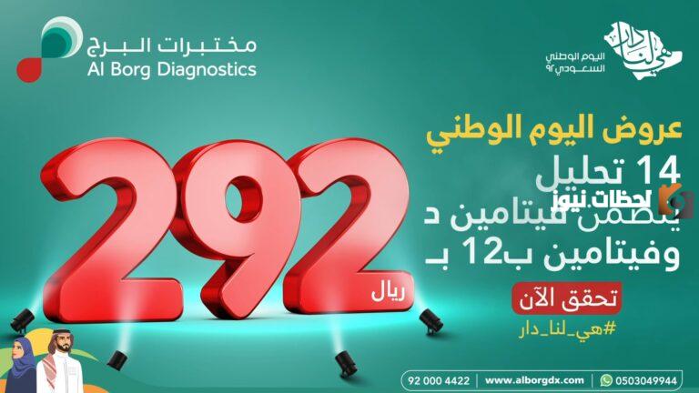 “اطمن علي نفسك” عروض مختبرات البرج في اليوم الوطني 93