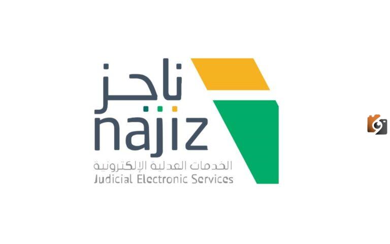 البوابة الإلكترونية moj.gov.sa: دليلك لطلب رفع إيقاف الخدمات بوابة ناجز