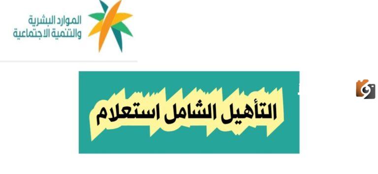 كل التفاصيل الخاصة بمعرفة كيفية القبول ببرنامج التأهيل الشامل في المملكة